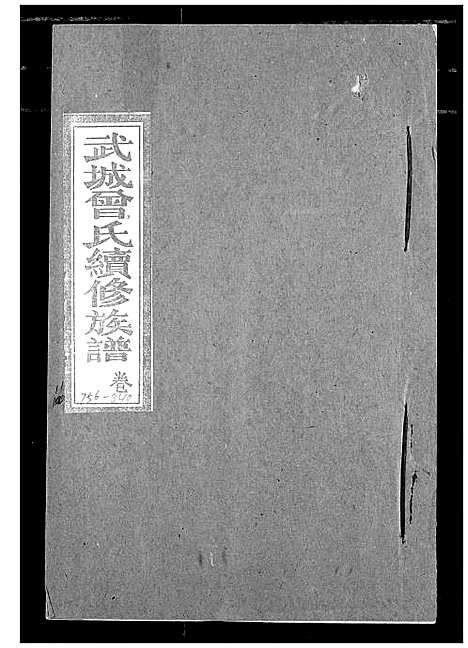 [下载][武城曾氏续修族谱]湖北.武城曾氏续修家谱_八.pdf