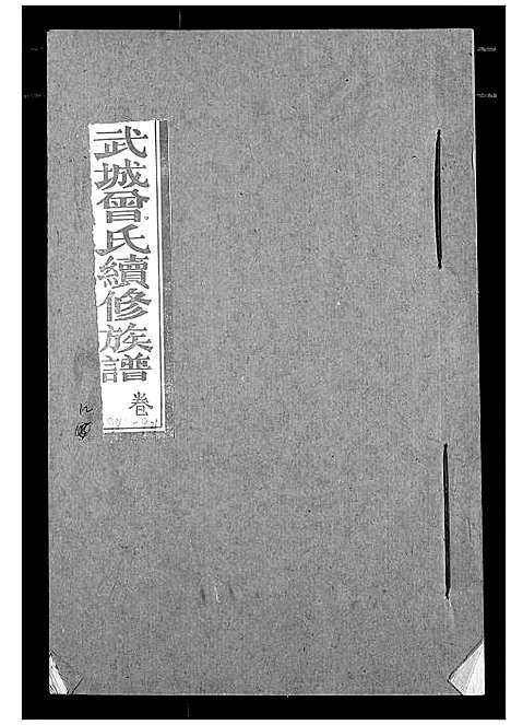 [下载][武城曾氏续修族谱]湖北.武城曾氏续修家谱_九.pdf