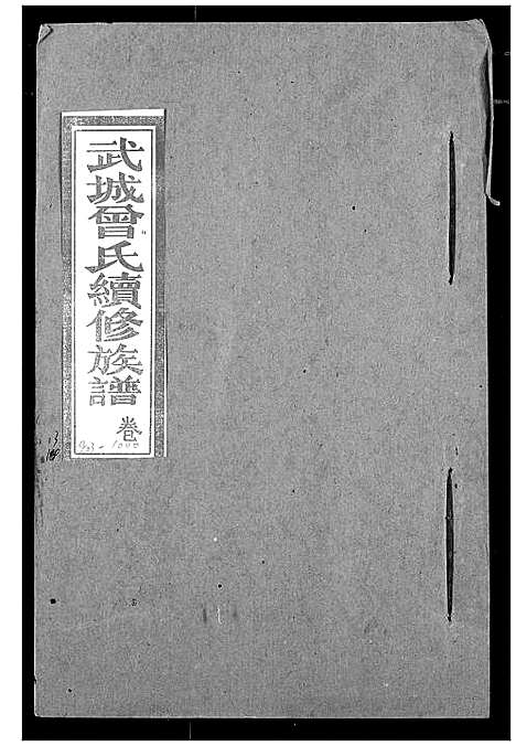 [下载][武城曾氏续修族谱]湖北.武城曾氏续修家谱_十.pdf