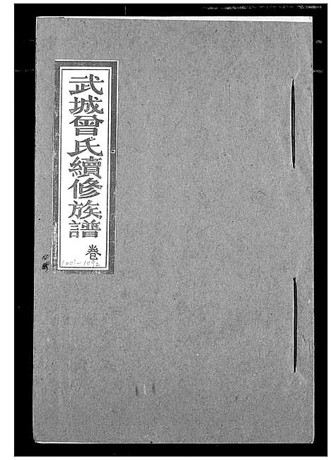 [下载][武城曾氏续修族谱]湖北.武城曾氏续修家谱_十一.pdf