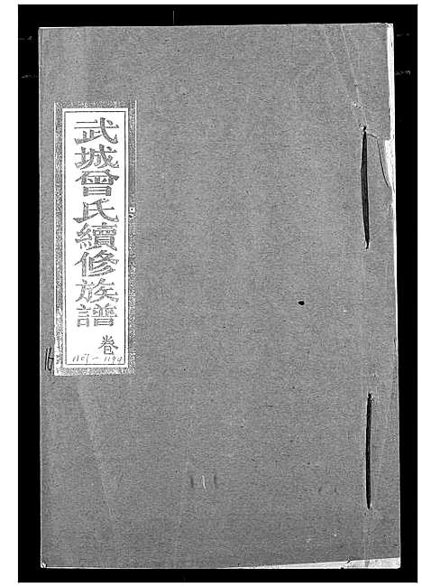 [下载][武城曾氏续修族谱]湖北.武城曾氏续修家谱_十三.pdf