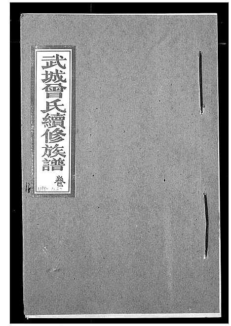 [下载][武城曾氏续修族谱]湖北.武城曾氏续修家谱_十四.pdf