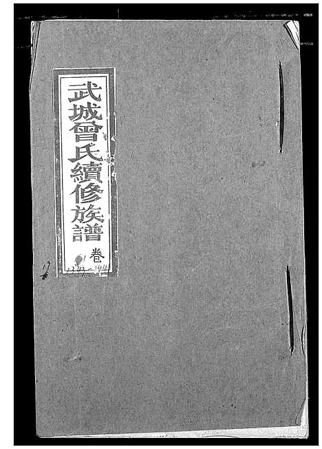 [下载][武城曾氏续修族谱]湖北.武城曾氏续修家谱_十六.pdf