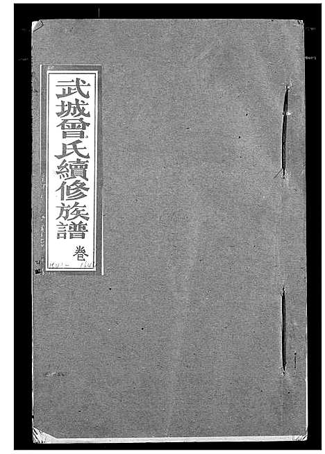 [下载][武城曾氏续修族谱]湖北.武城曾氏续修家谱_十八.pdf