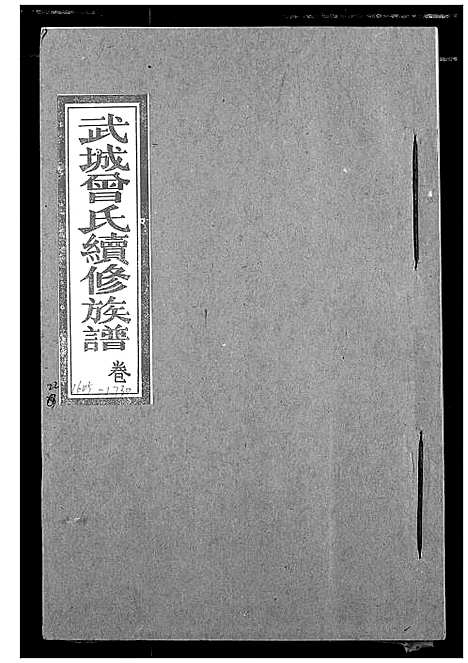 [下载][武城曾氏续修族谱]湖北.武城曾氏续修家谱_十九.pdf