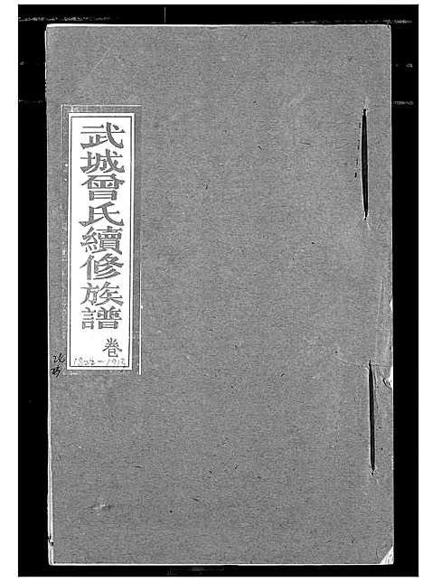 [下载][武城曾氏续修族谱]湖北.武城曾氏续修家谱_二十一.pdf