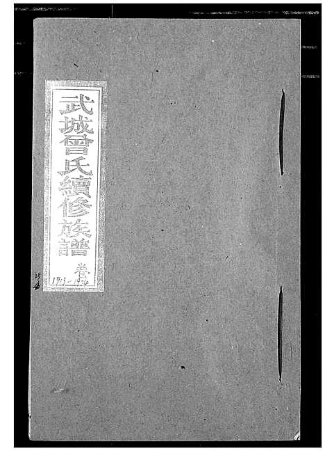 [下载][武城曾氏续修族谱]湖北.武城曾氏续修家谱_二十二.pdf