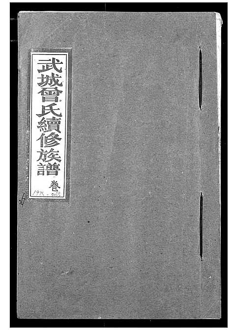 [下载][武城曾氏续修族谱]湖北.武城曾氏续修家谱_二十三.pdf