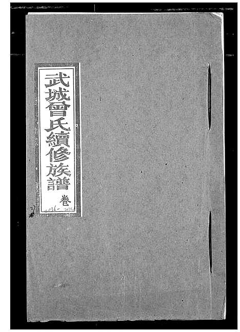 [下载][武城曾氏续修族谱]湖北.武城曾氏续修家谱_二十四.pdf