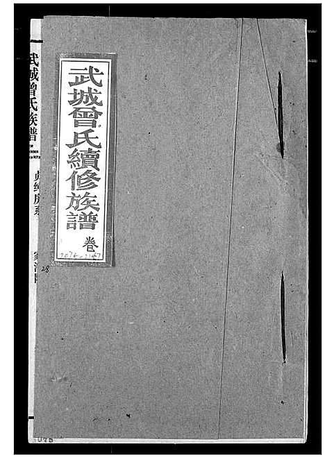 [下载][武城曾氏续修族谱]湖北.武城曾氏续修家谱_二十五.pdf