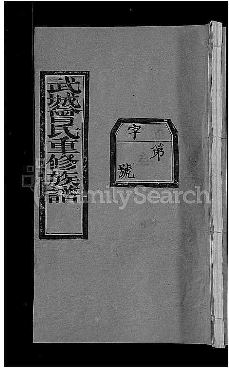 [下载][武城曾氏重修族谱_不分卷]湖北.武城曾氏重修家谱_三.pdf