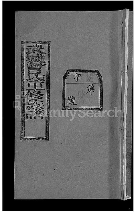 [下载][武城曾氏重修族谱_不分卷]湖北.武城曾氏重修家谱_六.pdf