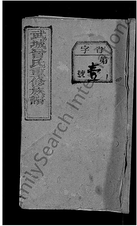 [下载][武城曾氏重修族谱_不分卷]湖北.武城曾氏重修家谱_一.pdf