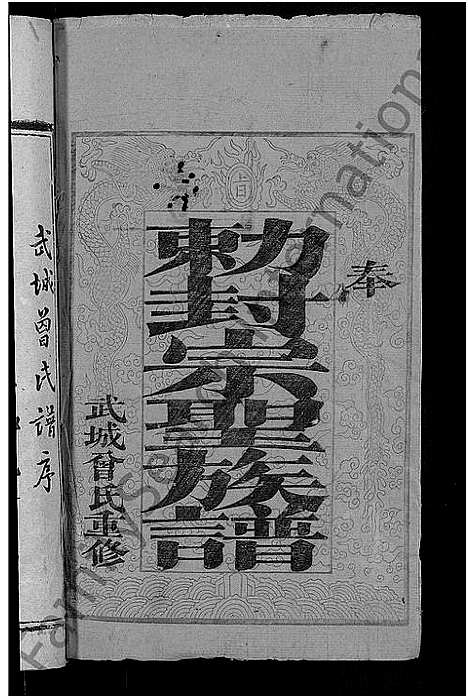 [下载][武城曾氏重修族谱_不分卷]湖北.武城曾氏重修家谱_一.pdf