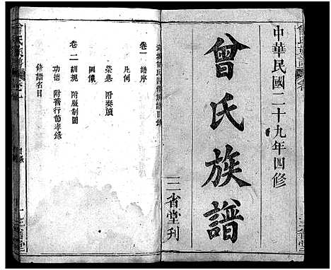 [下载][曾氏族谱_22卷_武城曾氏四修族谱]湖北.曾氏家谱_一.pdf