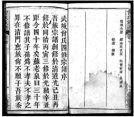 [下载][曾氏族谱_22卷_武城曾氏四修族谱]湖北.曾氏家谱_一.pdf