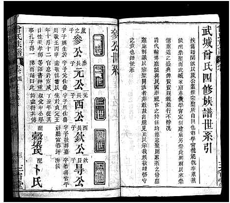 [下载][曾氏族谱_22卷_武城曾氏四修族谱]湖北.曾氏家谱_四.pdf