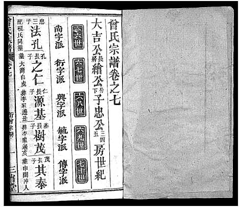 [下载][曾氏族谱_22卷_武城曾氏四修族谱]湖北.曾氏家谱_七.pdf