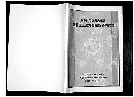 [下载][中华义门陈氏大成谱]湖北.中华义门陈氏大成谱_二.pdf