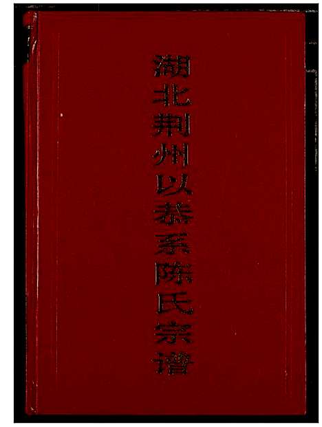 [下载][湖北荆州以恭系陈氏宗谱]湖北.湖北荆州以恭系陈氏家谱.pdf