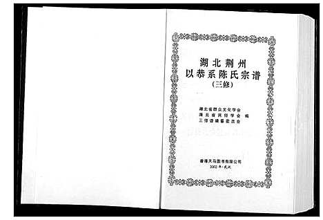 [下载][湖北荆州以恭系陈氏宗谱]湖北.湖北荆州以恭系陈氏家谱.pdf