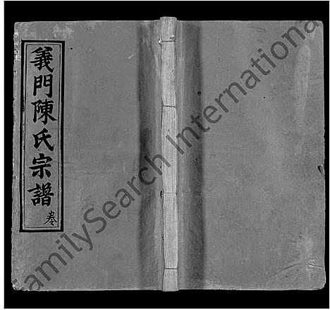 [下载][义门陈氏回归庄省一分宗谱_40卷_义门陈氏回归庄省一分八修宗谱_义门陈氏宗谱]湖北.义门陈氏回归庄省一分家谱_十一.pdf