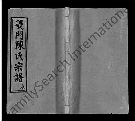 [下载][义门陈氏回归庄省一分宗谱_40卷_义门陈氏回归庄省一分八修宗谱_义门陈氏宗谱]湖北.义门陈氏回归庄省一分家谱_三十三.pdf