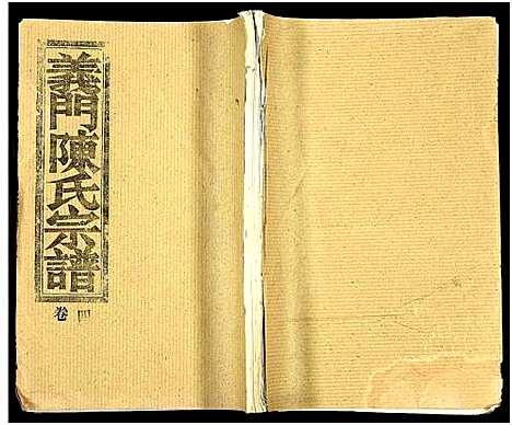 [下载][义门陈氏大成宗谱_16卷_及卷首_义门陈氏宗谱_义门陈氏大成宗谱]湖北.义门陈氏大成家谱_四.pdf