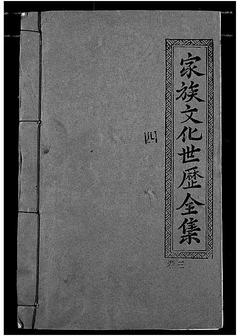 [下载][义门陈氏宗谱]湖北.义门陈氏家谱_三.pdf