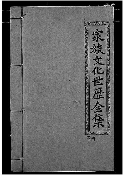 [下载][义门陈氏宗谱]湖北.义门陈氏家谱_四.pdf