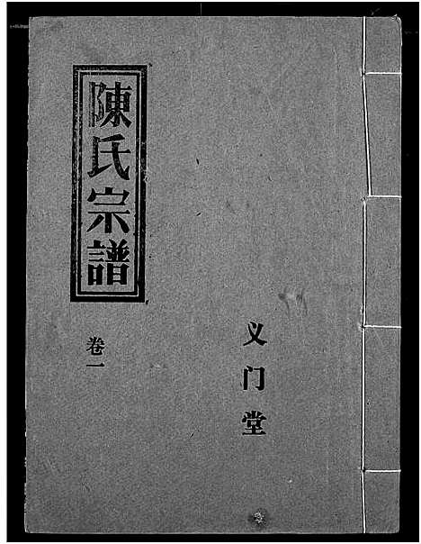 [下载][义门陈氏宗谱]湖北.义门陈氏家谱_四.pdf