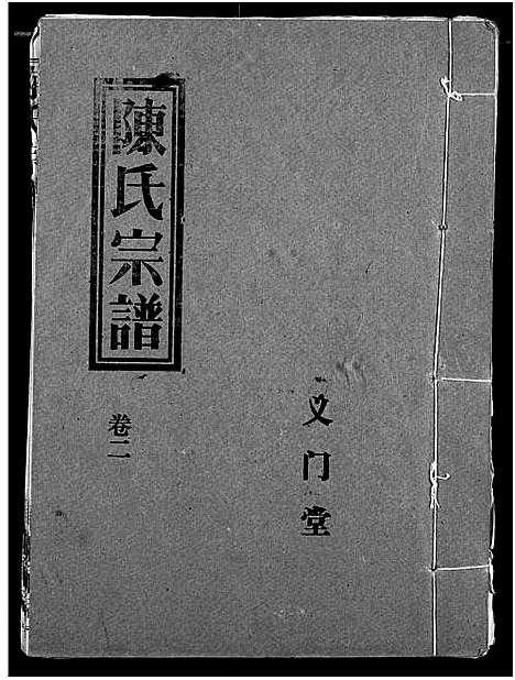 [下载][义门陈氏宗谱]湖北.义门陈氏家谱_五.pdf