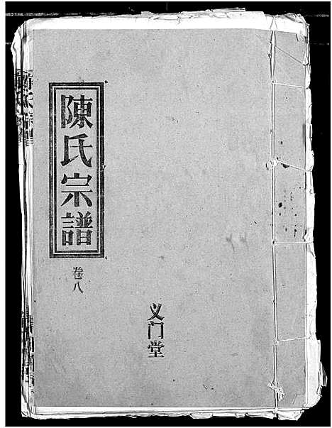 [下载][义门陈氏宗谱]湖北.义门陈氏家谱_十一.pdf