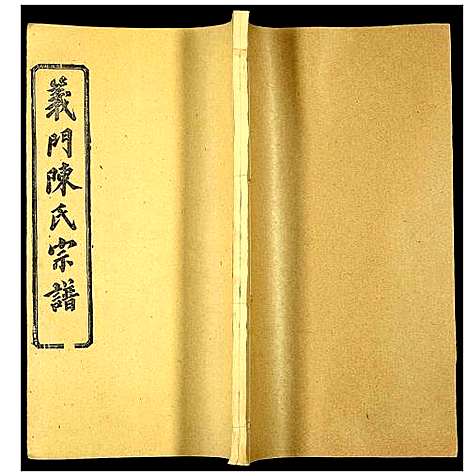 [下载][义门陈氏宗谱]湖北.义门陈氏家谱_七.pdf