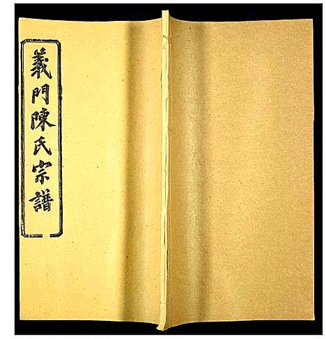 [下载][义门陈氏宗谱]湖北.义门陈氏家谱_九.pdf