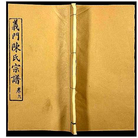 [下载][义门陈氏宗谱]湖北.义门陈氏家谱_九.pdf