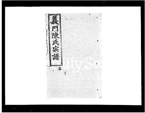 [下载][义门陈氏宗谱_6卷_及卷首]湖北.义门陈氏家谱_二.pdf