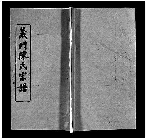 [下载][义门陈氏宗谱_12卷_义门陈氏宗谱]湖北.义门陈氏家谱_二.pdf