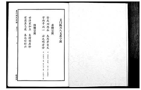 [下载][义门陈氏宗谱_4卷首1卷]湖北.义门陈氏家谱_四.pdf