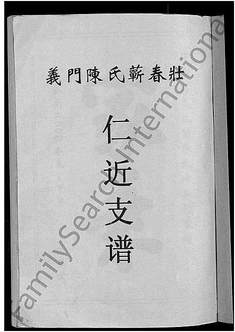 [下载][义门陈氏蕲春庄仁近支谱_4卷_蕲春庄陈氏家谱_陈氏十二修家志]湖北.义门陈氏蕲春庄仁近支谱_一.pdf