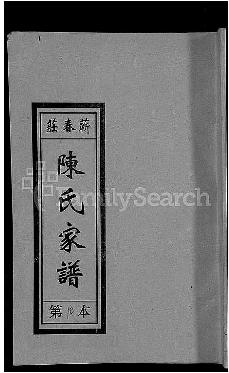 [下载][义门陈氏蕲春庄仁近支谱_4卷_蕲春庄陈氏家谱_陈氏十二修家志]湖北.义门陈氏蕲春庄仁近支谱_二.pdf