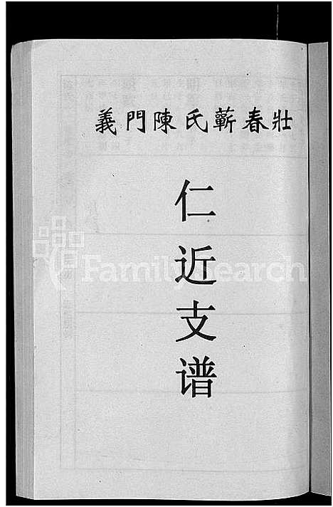 [下载][义门陈氏蕲春庄仁近支谱_4卷_蕲春庄陈氏家谱_陈氏十二修家志]湖北.义门陈氏蕲春庄仁近支谱_二.pdf