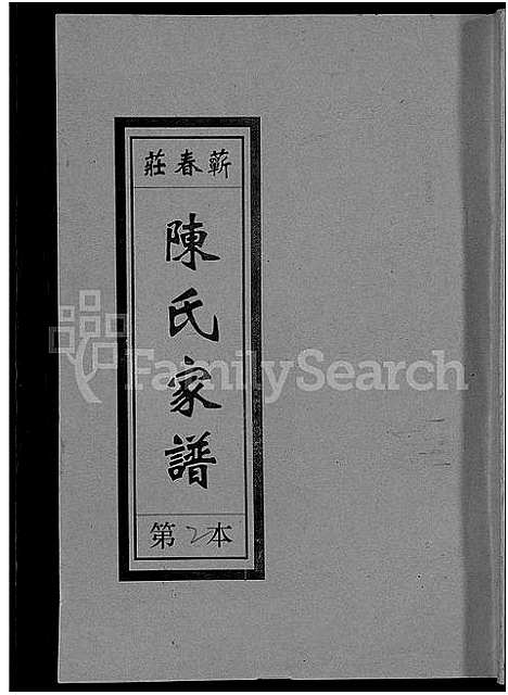 [下载][义门陈氏蕲春庄仁近支谱_4卷_蕲春庄陈氏家谱_陈氏十二修家志]湖北.义门陈氏蕲春庄仁近支谱_三.pdf