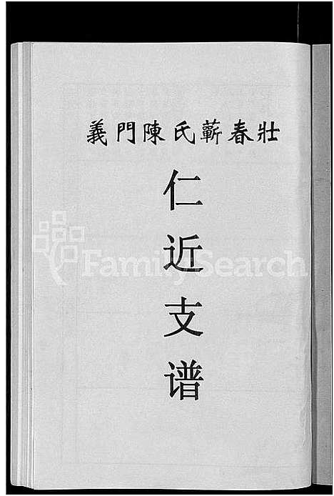 [下载][义门陈氏蕲春庄仁近支谱_4卷_蕲春庄陈氏家谱_陈氏十二修家志]湖北.义门陈氏蕲春庄仁近支谱_三.pdf