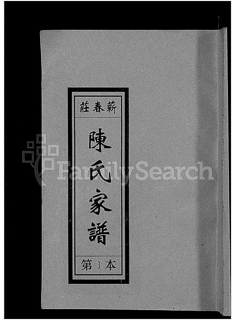 [下载][义门陈氏蕲春庄仁近支谱_4卷_蕲春庄陈氏家谱_陈氏十二修家志]湖北.义门陈氏蕲春庄仁近支谱_四.pdf