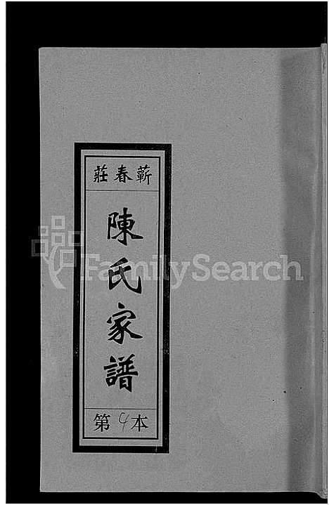 [下载][义门陈氏蕲春庄仁近支谱_4卷_蕲春庄陈氏家谱_陈氏十二修家志]湖北.义门陈氏蕲春庄仁近支谱_五.pdf