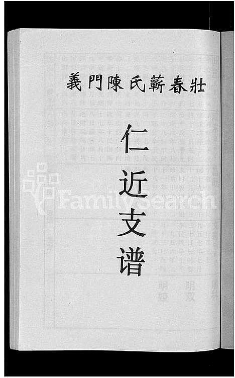 [下载][义门陈氏蕲春庄仁近支谱_4卷_蕲春庄陈氏家谱_陈氏十二修家志]湖北.义门陈氏蕲春庄仁近支谱_六.pdf