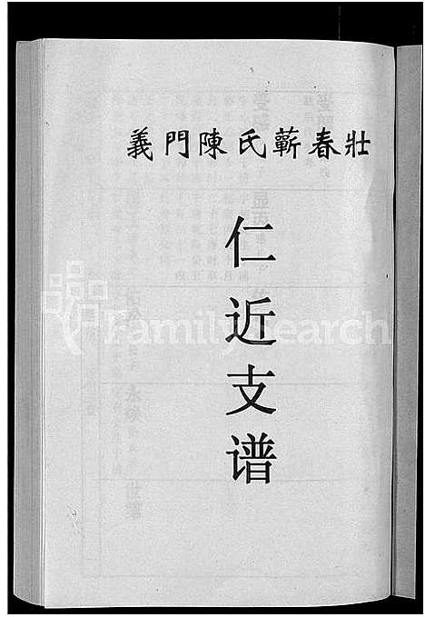 [下载][义门陈氏蕲春庄仁近支谱_4卷_蕲春庄陈氏家谱_陈氏十二修家志]湖北.义门陈氏蕲春庄仁近支谱_七.pdf