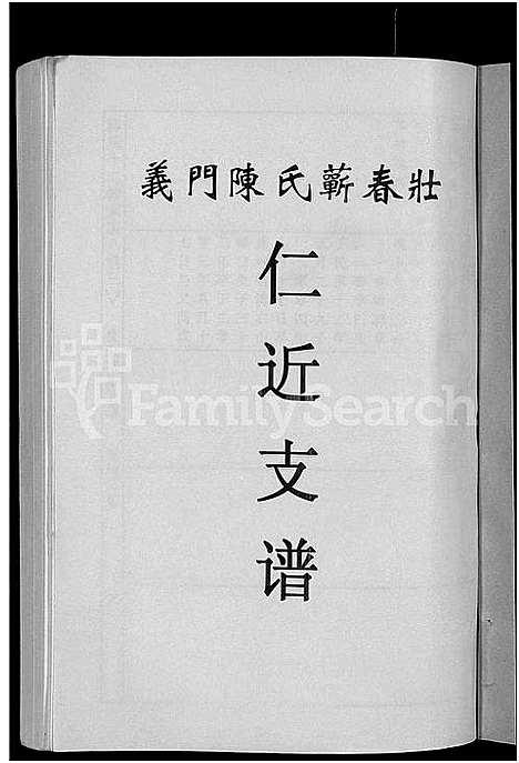 [下载][义门陈氏蕲春庄仁近支谱_4卷_蕲春庄陈氏家谱_陈氏十二修家志]湖北.义门陈氏蕲春庄仁近支谱_九.pdf