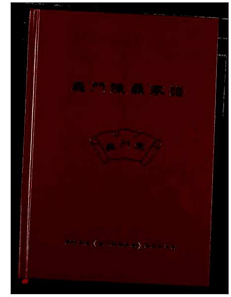 [下载][义门陈聂家谱]湖北.义门陈聂家谱.pdf